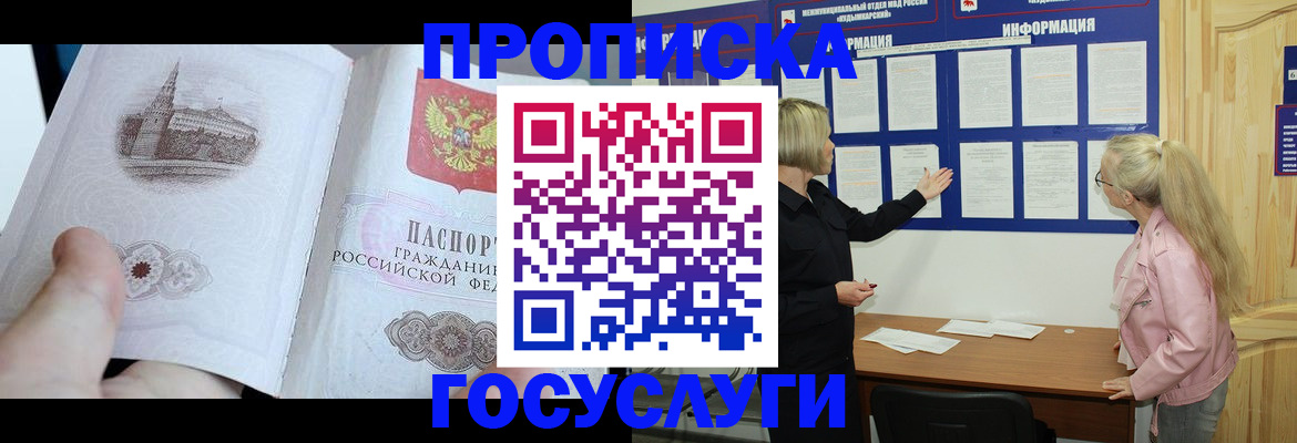 прописка 2025 в Красноармейске